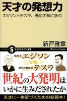 天才の発想力 : エジソンとテスラ、発明の神に学ぶ ＜サイエンス・アイ新書 SIS-53＞