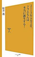 2112年9月3日、ドラえもんは本当に誕生する! ＜ソフトバンク新書＞