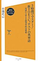 3時間でマスター!新TOEICテストの英単語 : 「語源」で覚える超効率的記憶術 ＜ソフトバンク新書＞