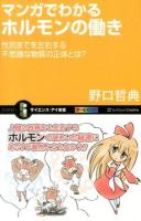 マンガでわかるホルモンの働き ＜サイエンス・アイ新書 SIS-286＞