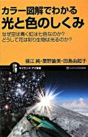 カラー図解でわかる光と色のしくみ : なぜ空は青く虹は七色なのか?どうして花は彩り生物は光るのか? ＜サイエンス・アイ新書 SIS-76＞