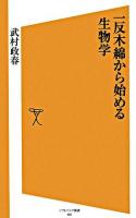 一反木綿から始める生物学 ＜ソフトバンク新書＞