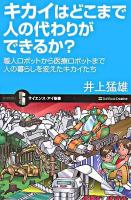 キカイはどこまで人の代わりができるか? : 職人ロボットから医療ロボットまで人の暮らしを変えたキカイたち ＜サイエンス・アイ新書 SIS-48＞