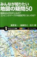 みんなが知りたい地図の疑問50 : 地図はなぜ北が上なの?コンビニのマークが地図記号にないのは? ＜サイエンス・アイ新書 SIS-173＞