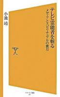 テレビ霊能者を斬る : メディアとスピリチュアルの蜜月 ＜ソフトバンク新書＞