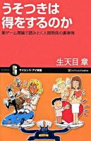 うそつきは得をするのか : 新ゲーム理論で読みとく人間関係の裏事情 ＜サイエンス・アイ新書 SIS-65＞