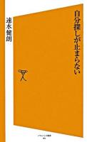 自分探しが止まらない ＜ソフトバンク新書＞