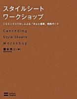 スタイルシートワークショップ : CSS+XHTMLによる「Web標準」実践ガイド