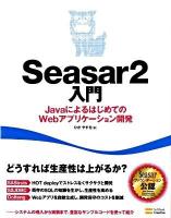 Seasar 2(つー)入門 : JavaによるはじめてのWebアプリケーション開発