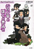 ジョン平とぼくときみと ＜ジーエー文庫  ジョン平とぼくと 109  4＞