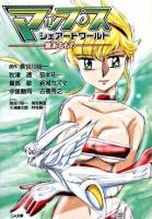 マップス・シェアードワールド : 翼あるもの ＜ジーエー文庫 126＞