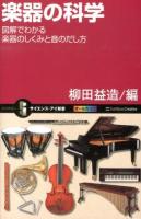楽器の科学 : 図解でわかる楽器のしくみと音のだし方 ＜サイエンス・アイ新書 SIS-276＞
