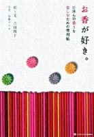 お香が好き。 : にほんの香りを楽しむための便利帖