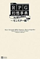 新説RPG幻想事典 : 剣と魔法の博物誌 モンスター編
