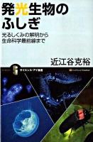 発光生物のふしぎ : 光るしくみの解明から生命科学最前線まで ＜サイエンス・アイ新書 SIS-101＞