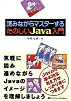 読みながらマスターするたのしいJava入門