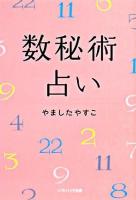 数秘術占い ＜ソフトバンク文庫＞