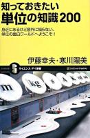 知っておきたい単位の知識200 : 身近にあるけど意外に知らない、単位の面白ワールドへようこそ! ＜サイエンス・アイ新書 SIS-66＞