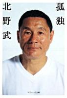 孤独 ＜ソフトバンク文庫＞