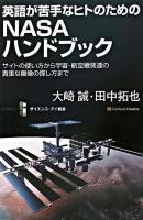 英語が苦手なヒトのためのNASAハンドブック : サイトの使い方から宇宙・航空機関連の貴重な画像の探し方まで ＜サイエンス・アイ新書 SIS-63＞