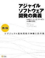 アジャイルソフトウェア開発の奥義 : オブジェクト指向開発の神髄と匠の技 第2版.