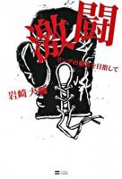 激闘 : リングの覇者を目指して