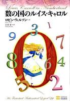 数(かず)の国のルイス・キャロル