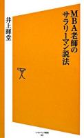 MBA老師のサラリーマン説法 ＜ソフトバンク新書＞