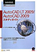 AutoCAD LT 2009/AutoCAD 2009スタディガイド : AutoCADを100%理解するための公認トレーニングガイド ＜Autodesk公認トレーニングブックス＞