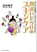 間違いだらけのスキンケア : ほんとうの美肌づくりのコツはシンプルだった!