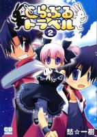 とらぶるトラベル 2 ＜コミデジコミックス＞