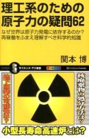 理工系のための原子力の疑問62 : なぜ世界は原子力発電に依存するのか?再稼働をふまえ理解すべき科学的知識 ＜サイエンス・アイ新書 SIS-274＞