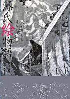 源氏絵物語 : 本物の絵と声で楽しむ日本の古典 ＜源氏物語＞