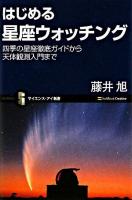 はじめる星座ウォッチング : 四季の星座徹底ガイドから天体観測入門まで ＜サイエンス・アイ新書 SIS-87＞