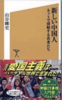 新しい中国人 : ネットで団結する若者たち ＜ソフトバンク新書＞