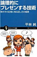 論理的にプレゼンする技術 : 聴き手の記憶に残る話し方の極意 ＜サイエンス・アイ新書 SIS-103＞