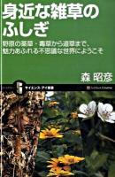 身近な雑草のふしぎ : 野原の薬草・毒草から道草まで、魅力あふれる不思議な世界にようこそ ＜サイエンス・アイ新書 SIS-114＞