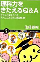 理科力をきたえるQ&A : きちんと答えられる大人になるための基礎知識 ＜サイエンス・アイ新書 SIS-146＞