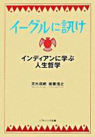 イーグルに訊け : インディアンに学ぶ人生哲学 ＜ソフトバンク文庫＞