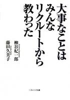 大事なことはみんなリクルートから教わった ＜ソフトバンク文庫＞