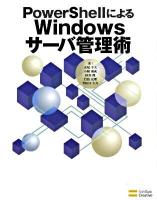 PowerShellによるWindowsサーバ管理術