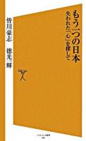 もう一つの日本 : 失われた「心」を探して ＜ソフトバンク新書＞