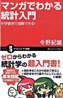 マンガでわかる統計入門 : 中学数学で理解できる! ＜サイエンス・アイ新書 SIS-109＞