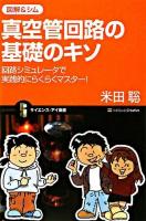 真空管回路の基礎のキソ : 回路シミュレータで実践的にらくらくマスター! : 図解&シム ＜サイエンス・アイ新書 SIS-95＞