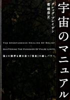 宇宙のマニュアル : 偽りの限界を解き放つ「信念」の癒しパワー