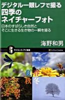 デジタル一眼レフで撮る四季のネイチャーフォト : 日本のすばらしき自然とそこに生きる生き物の一瞬を撮る ＜サイエンス・アイ新書 SIS-115＞