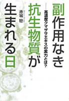 副作用なき抗生物質が生まれる日 : 高濃度クマザサエキスの実力とは?
