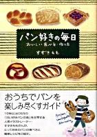 パン好きの毎日 : おいしい食べ方・作り方