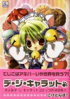 デ・ジ・キャラット ＜コミデジ+コミックス＞