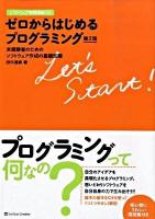ゼロからはじめるプログラミング : 未経験者のためのソフトウェア作成の基礎知識 ＜ソフトウェア実践講座 5＞ 第2版.